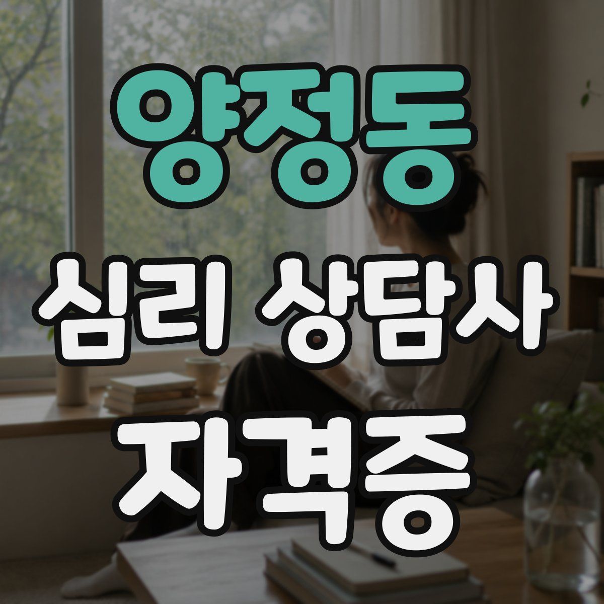 양정동 심리 상담사 자격증