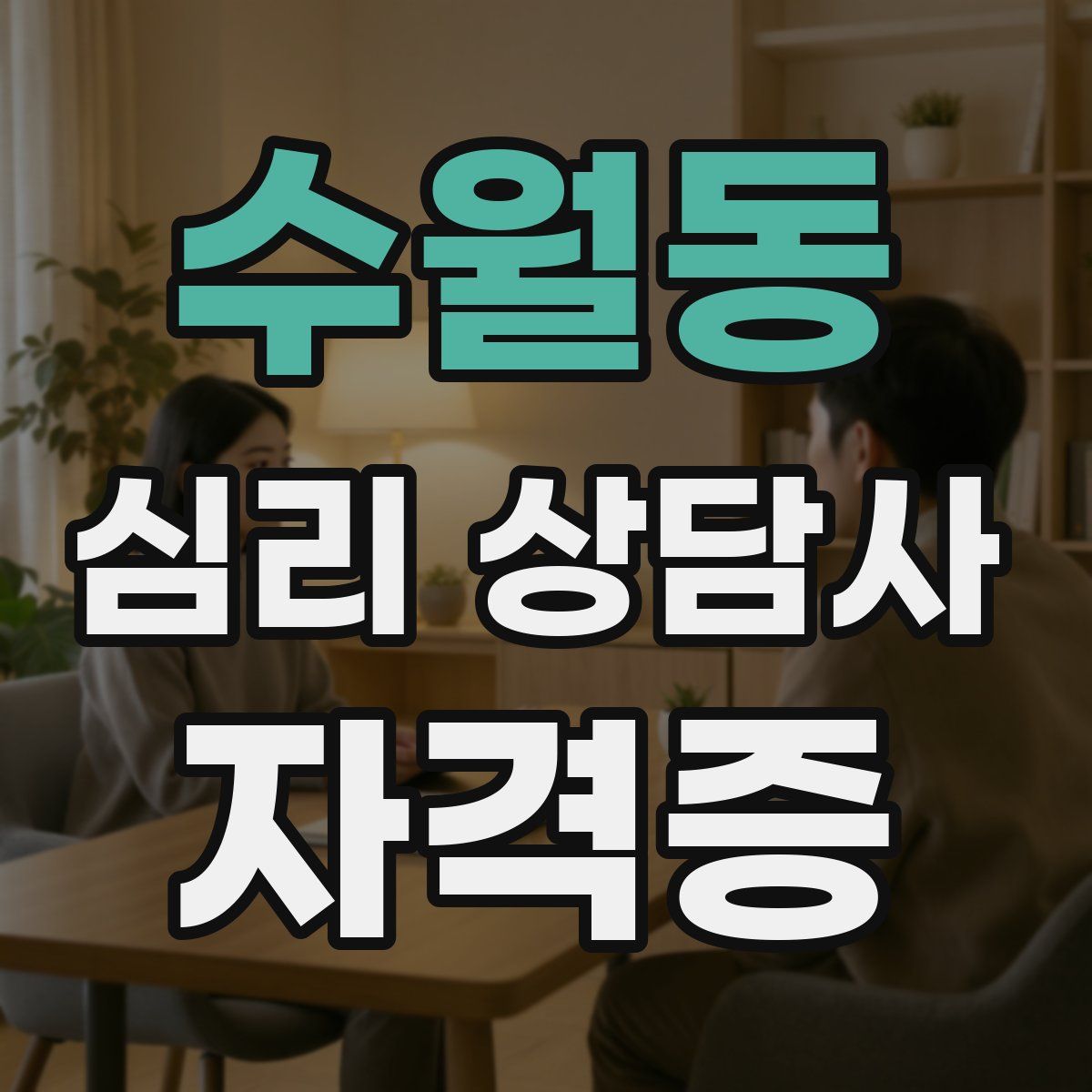 수월동 심리 상담사 자격증
