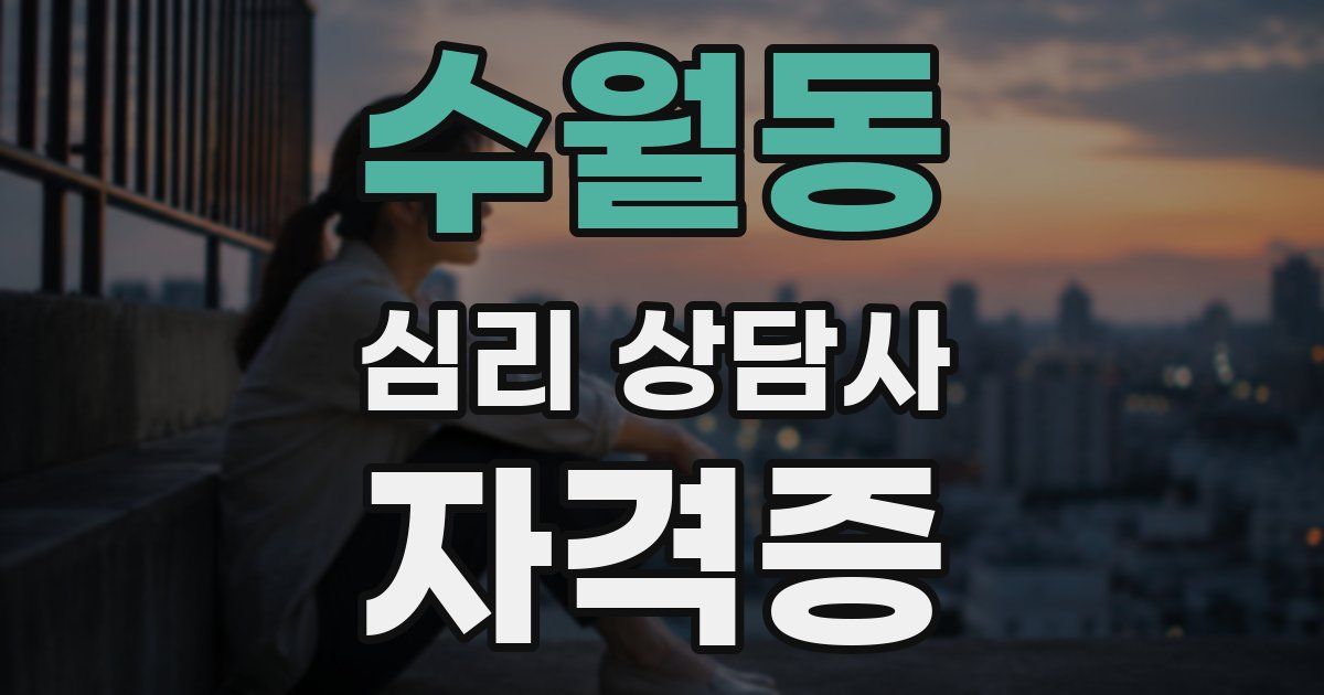 수월동 심리 상담사 자격증