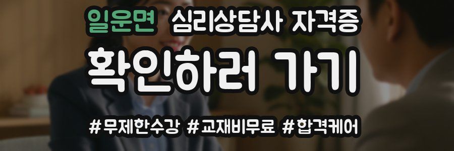 일운면 심리 상담사 자격증
