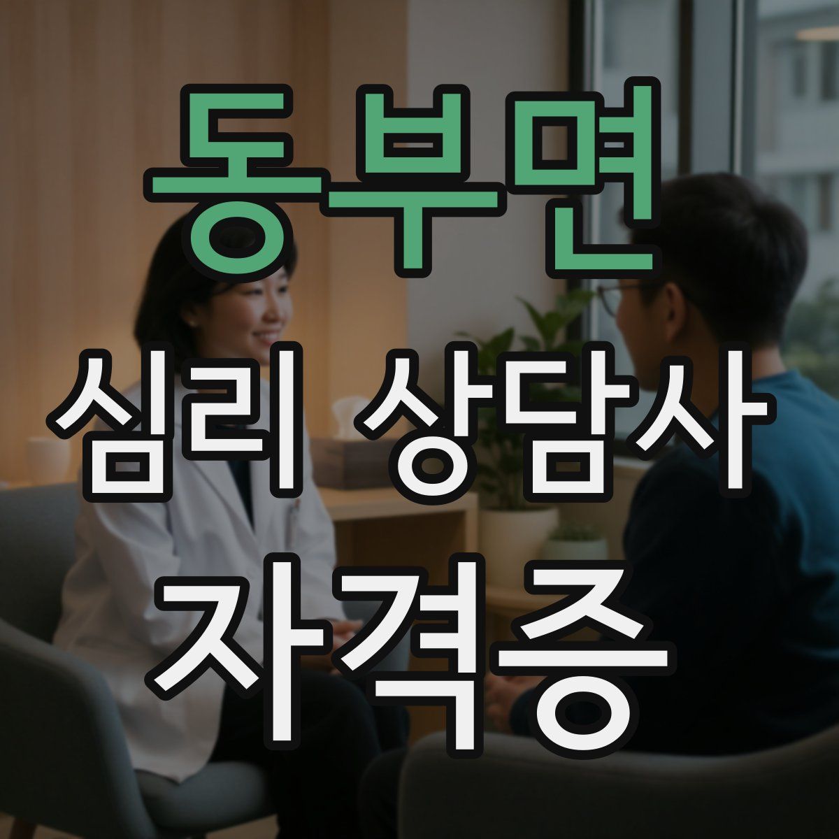 동부면 심리 상담사 자격증