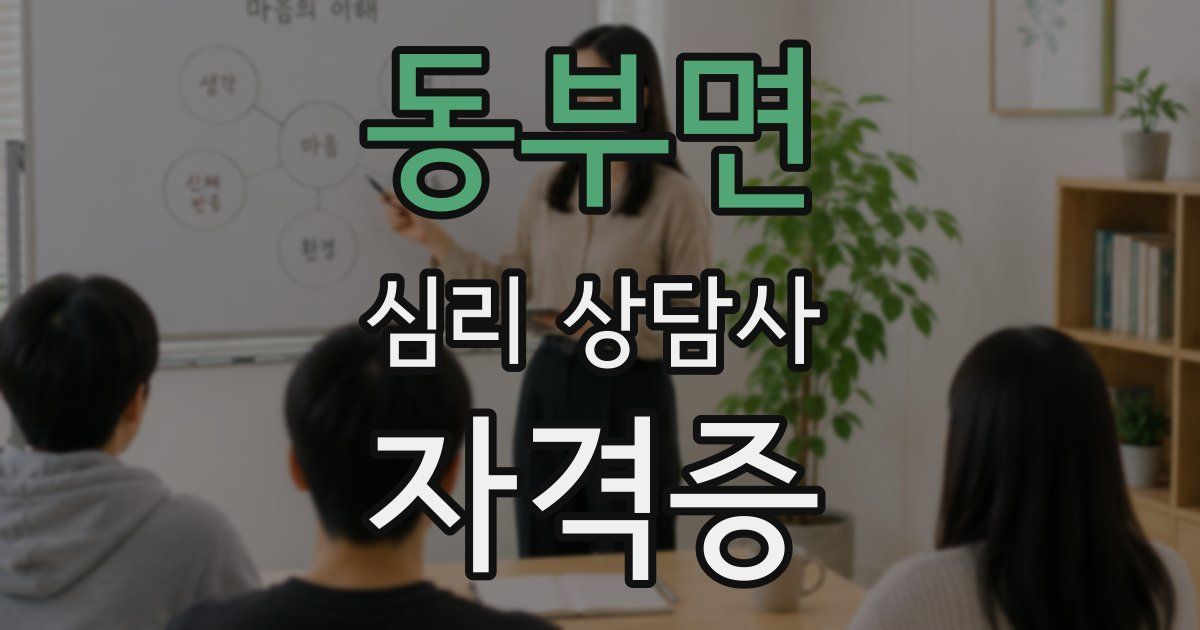 동부면 심리 상담사 자격증