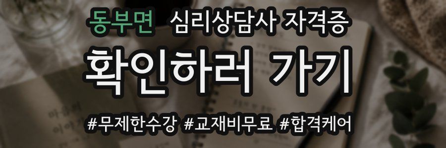 동부면 심리 상담사 자격증