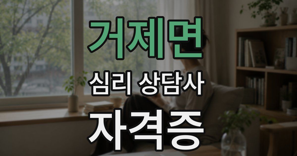 거제면 심리 상담사 자격증