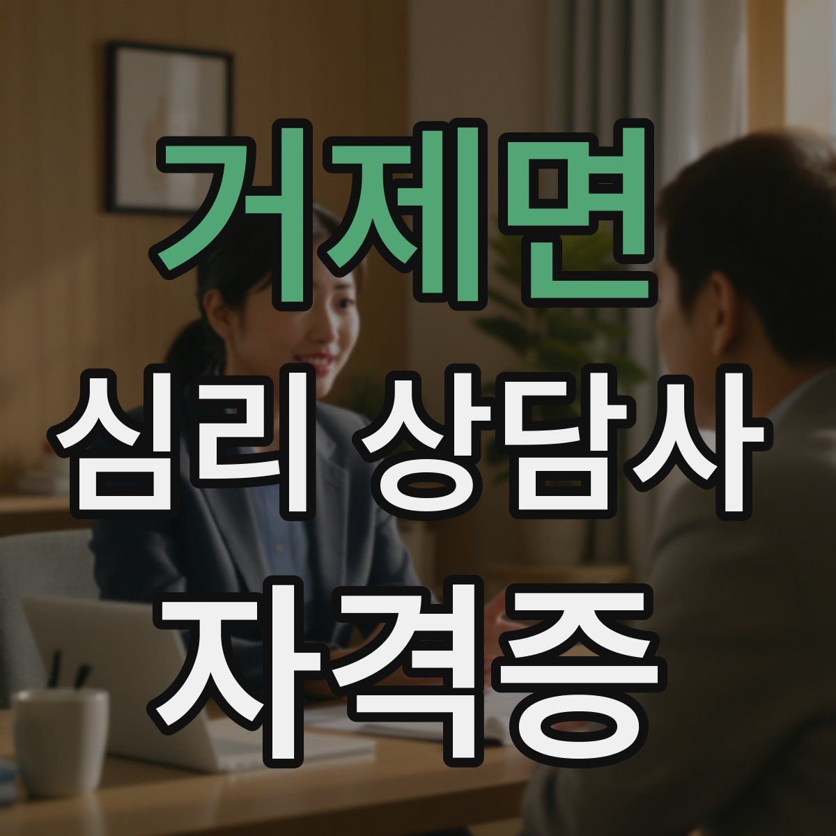 거제면 심리 상담사 자격증