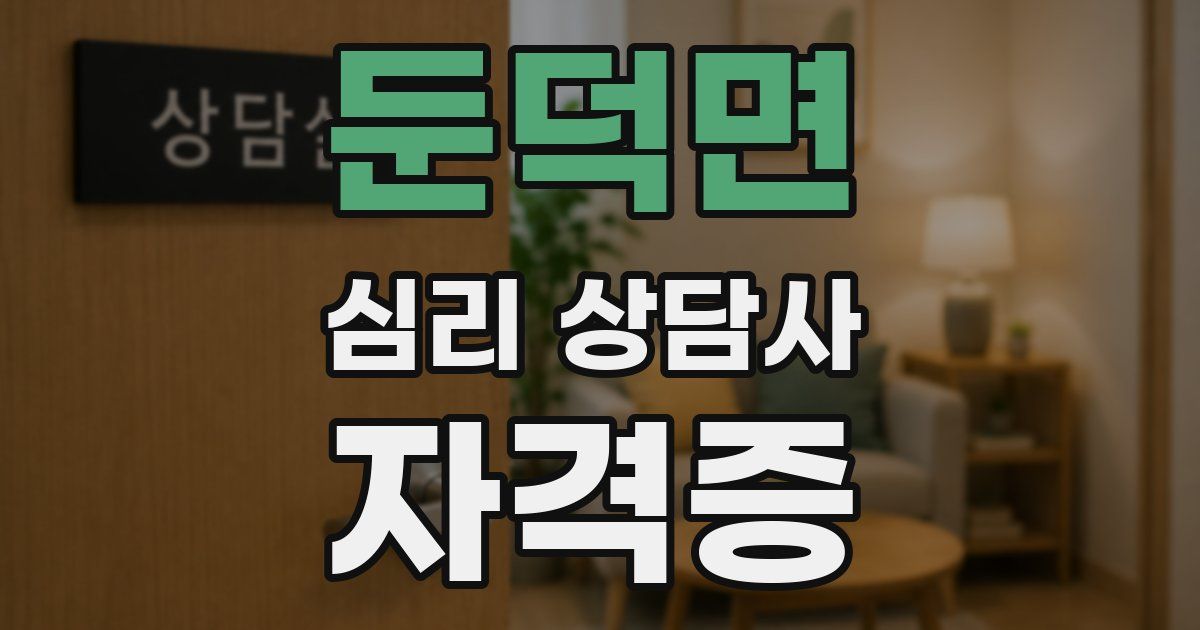 둔덕면 심리 상담사 자격증