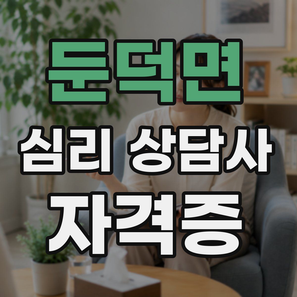 둔덕면 심리 상담사 자격증