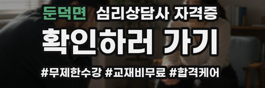둔덕면 심리 상담사 자격증