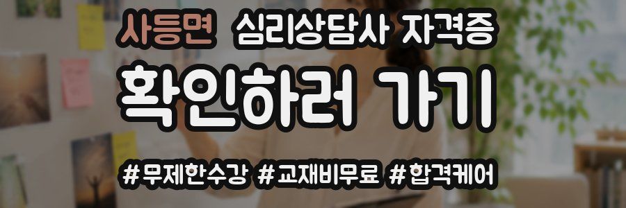 사등면 심리 상담사 자격증