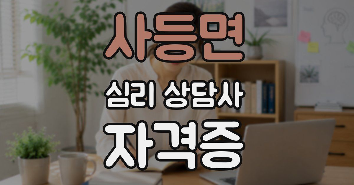 사등면 심리 상담사 자격증