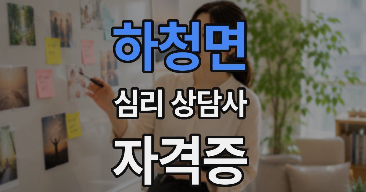 하청면 심리 상담사 자격증