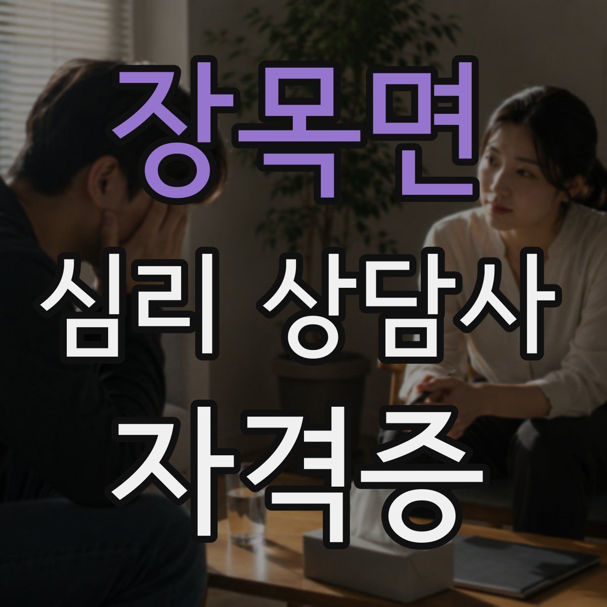 장목면 심리 상담사 자격증