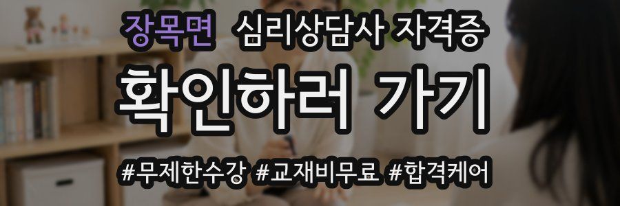 장목면 심리 상담사 자격증