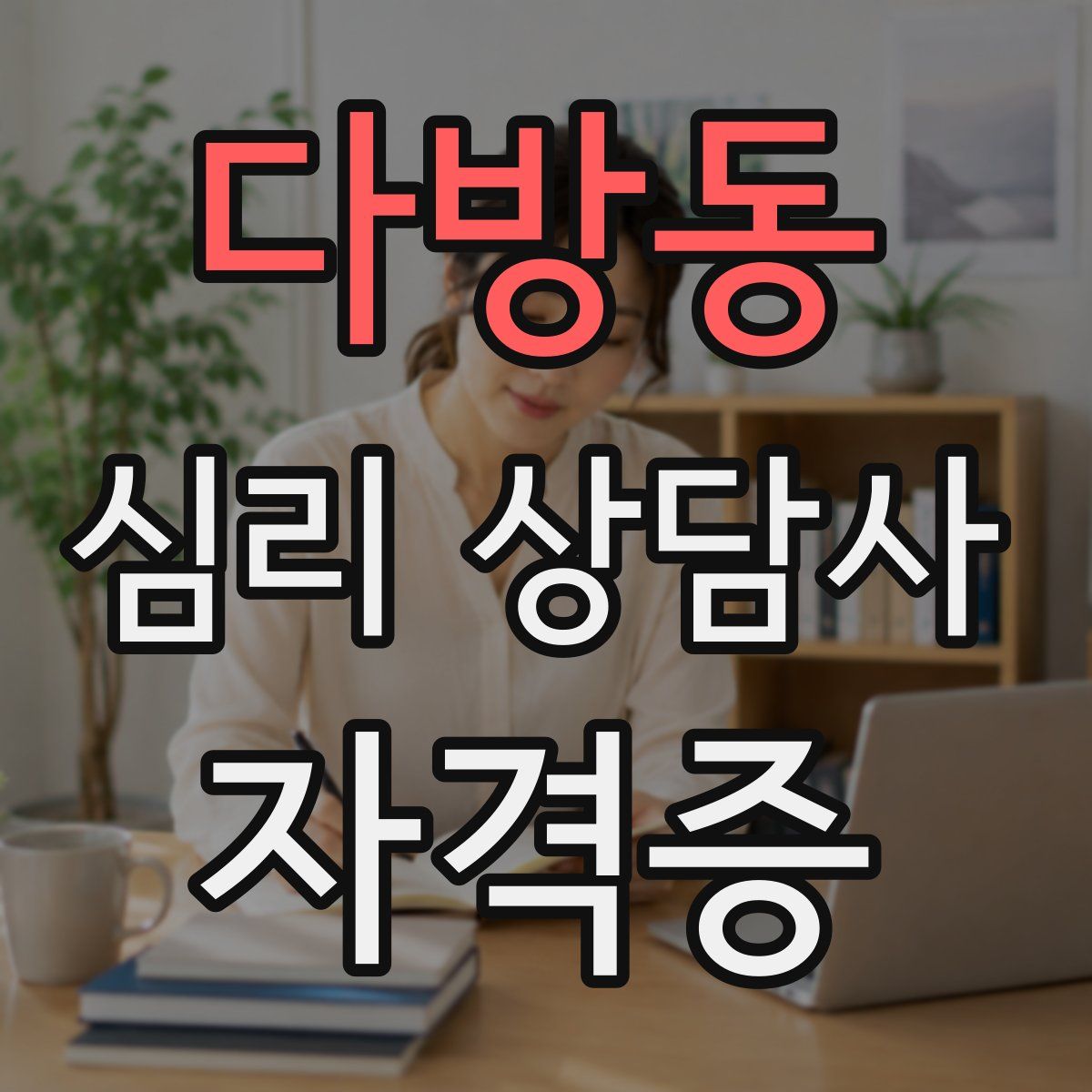 다방동 심리 상담사 자격증