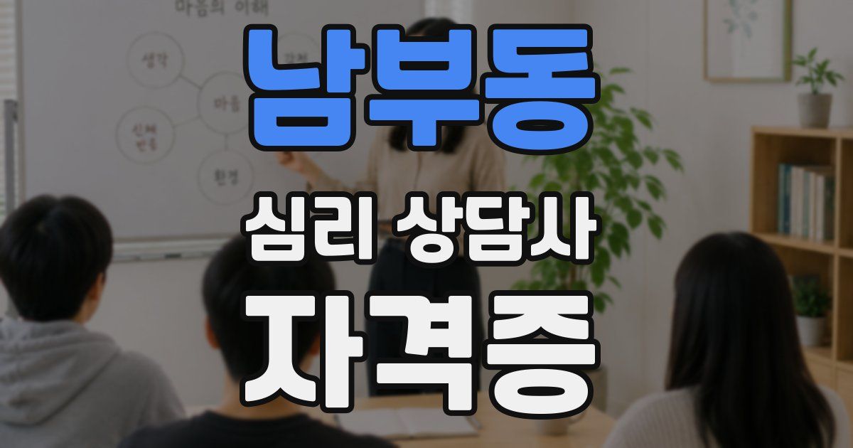 남부동 심리 상담사 자격증