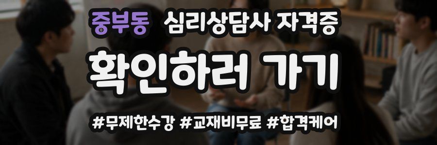 중부동 심리 상담사 자격증