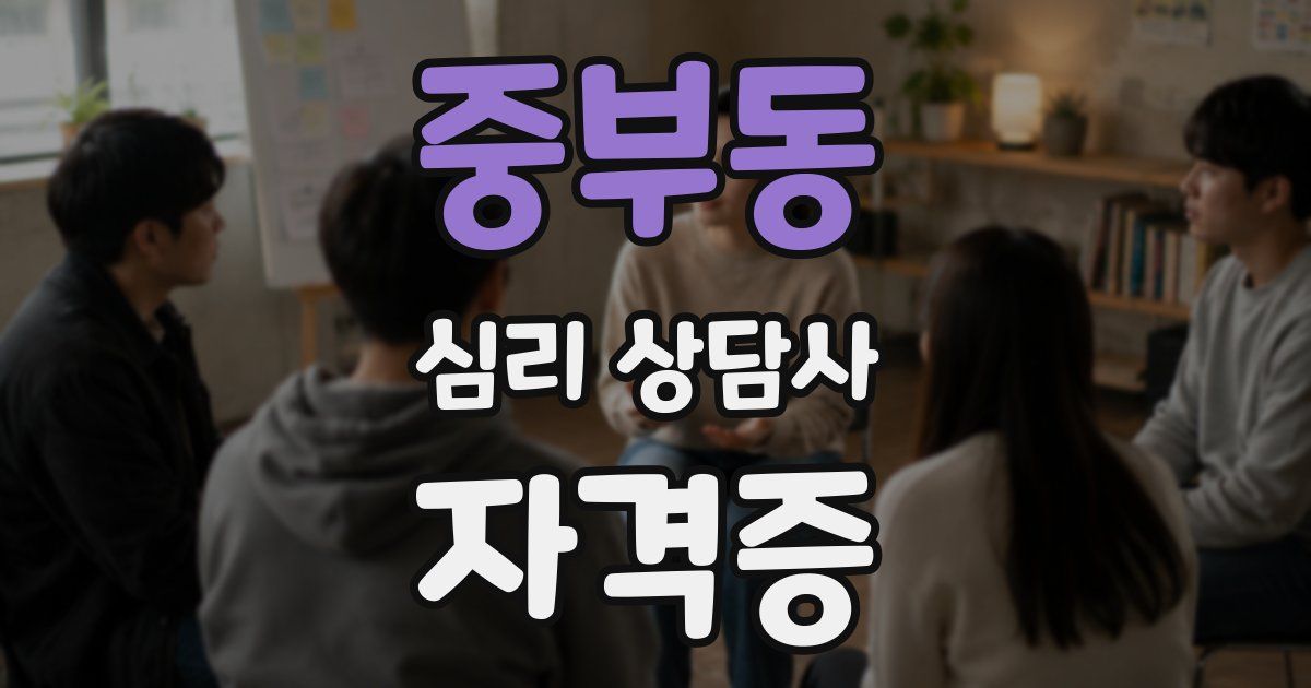 중부동 심리 상담사 자격증