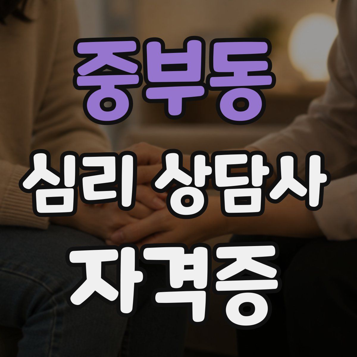중부동 심리 상담사 자격증