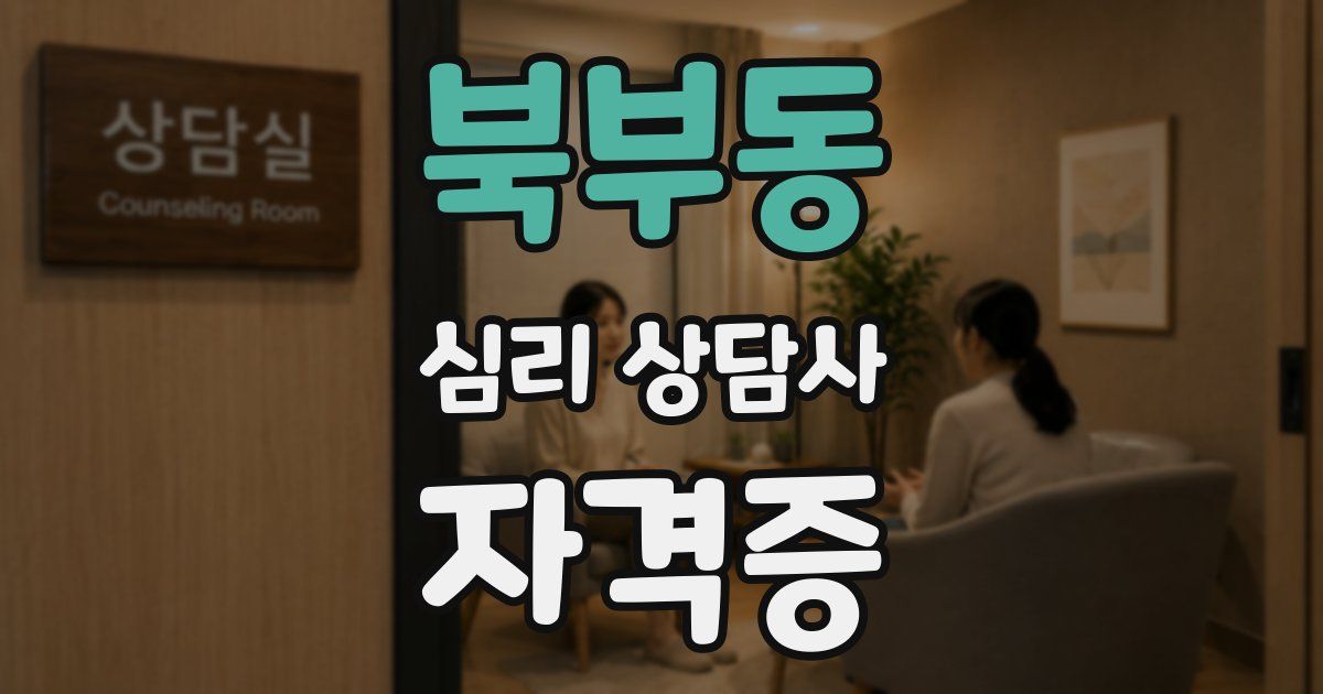 북부동 심리 상담사 자격증