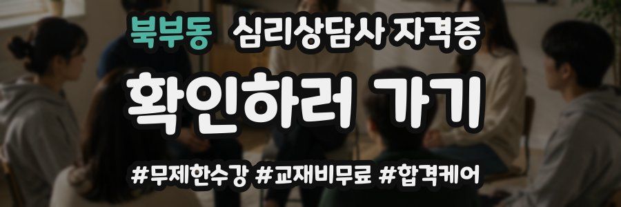 북부동 심리 상담사 자격증