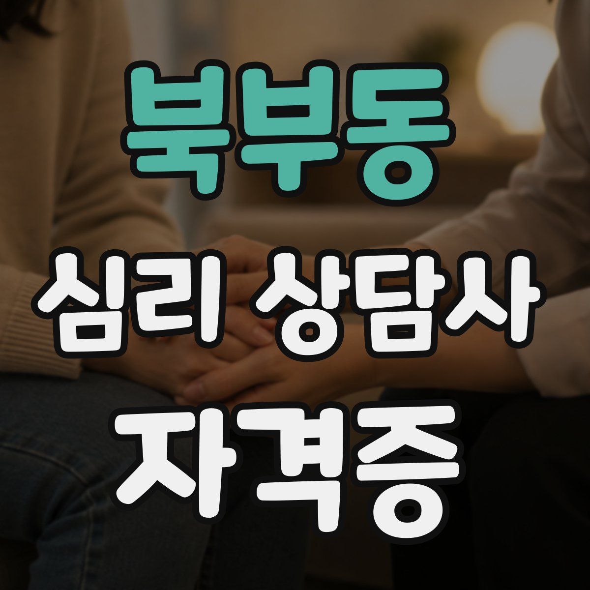 북부동 심리 상담사 자격증