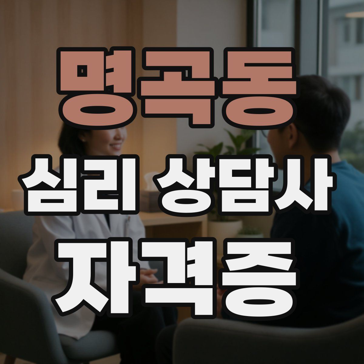 명곡동 심리 상담사 자격증