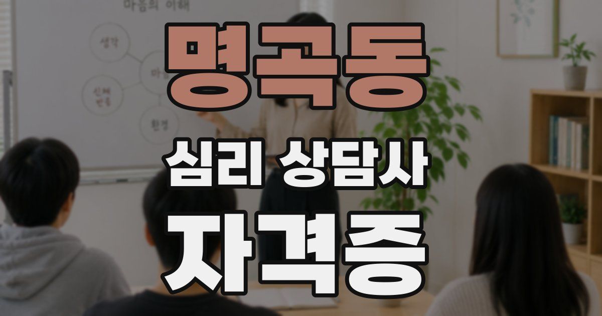 명곡동 심리 상담사 자격증