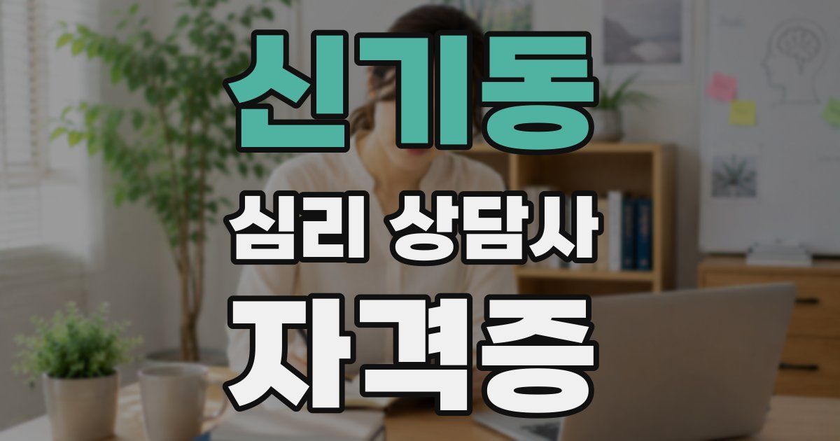 신기동 심리 상담사 자격증