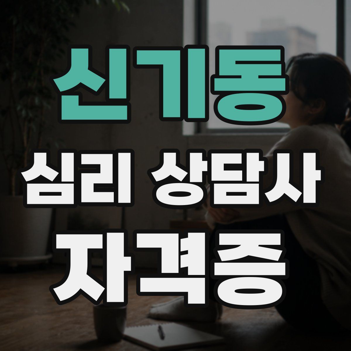 신기동 심리 상담사 자격증
