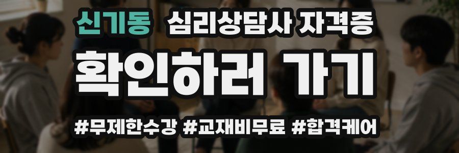 신기동 심리 상담사 자격증