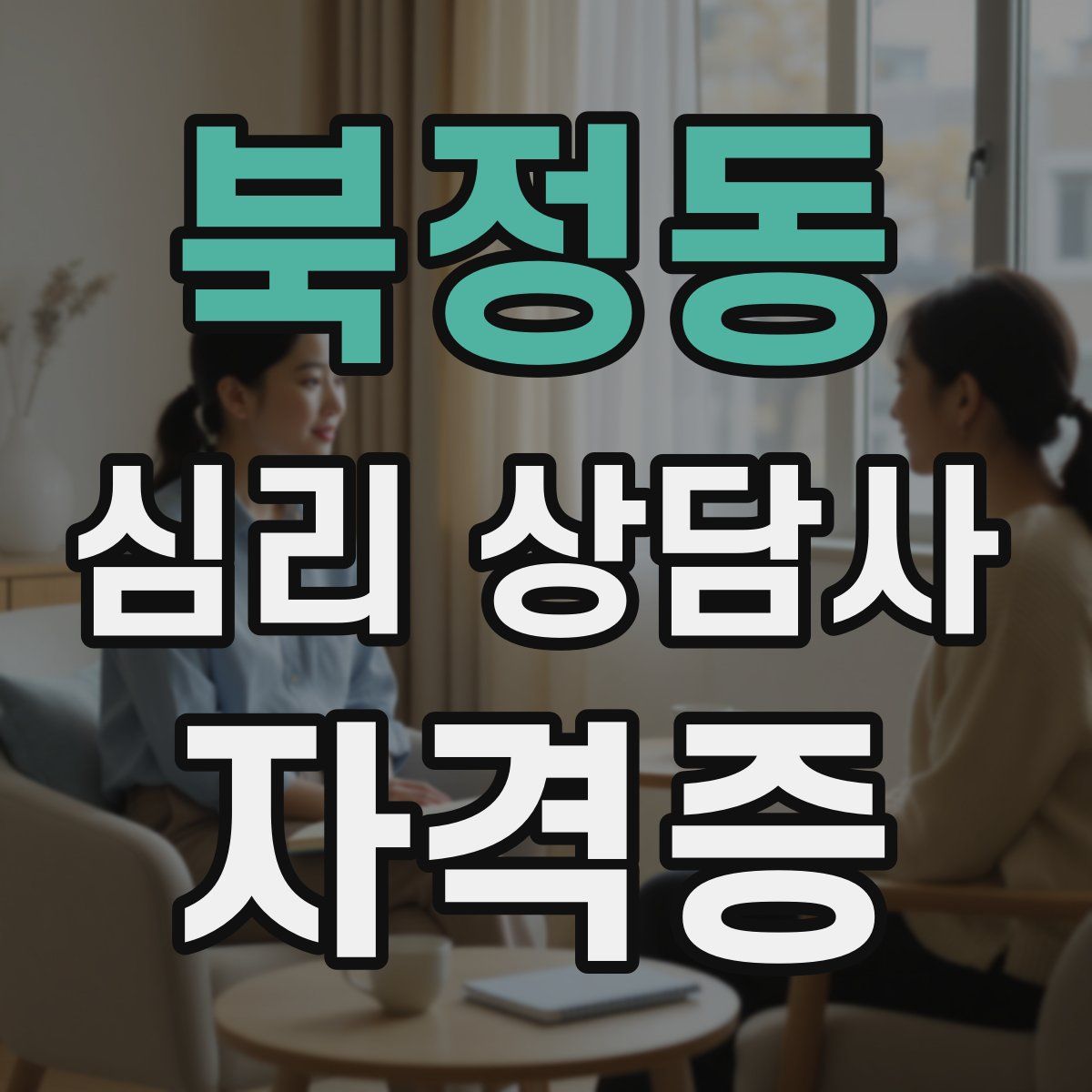 북정동 심리 상담사 자격증