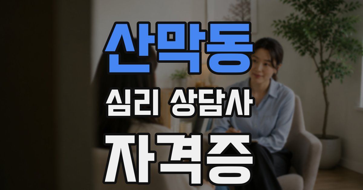산막동 심리 상담사 자격증