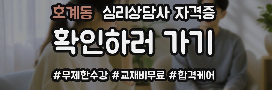 호계동 심리 상담사 자격증