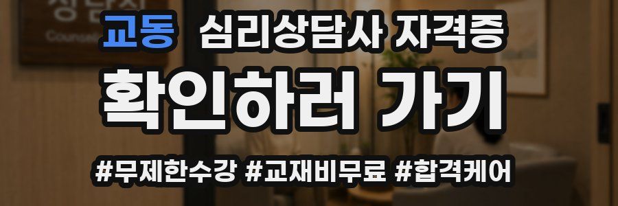 교동 심리 상담사 자격증