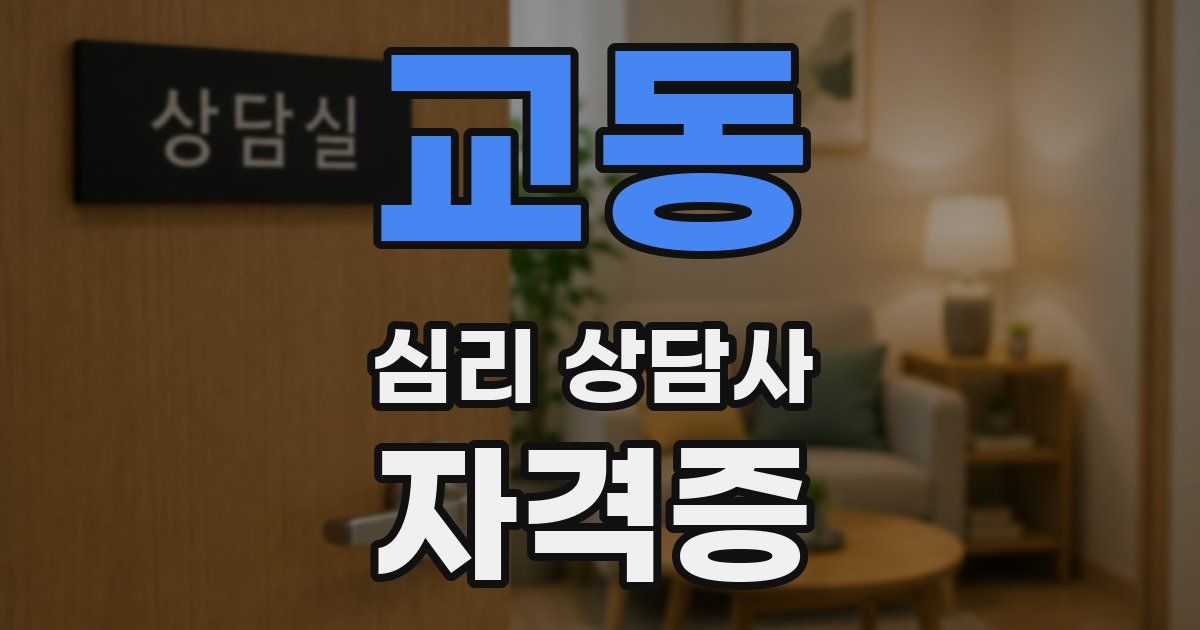 교동 심리 상담사 자격증