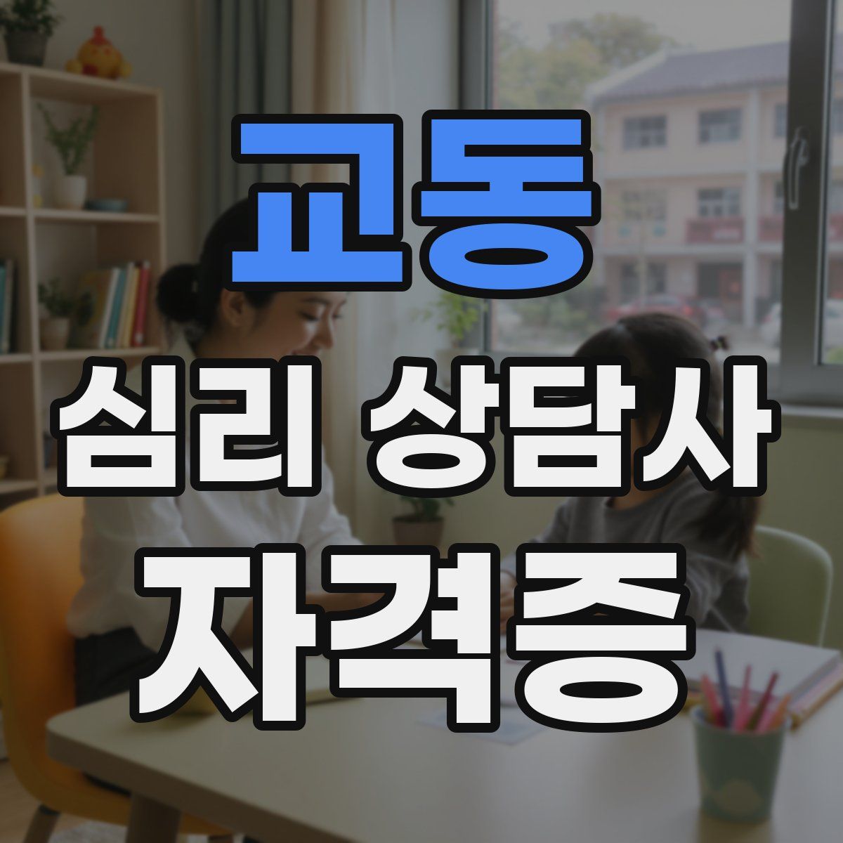 교동 심리 상담사 자격증