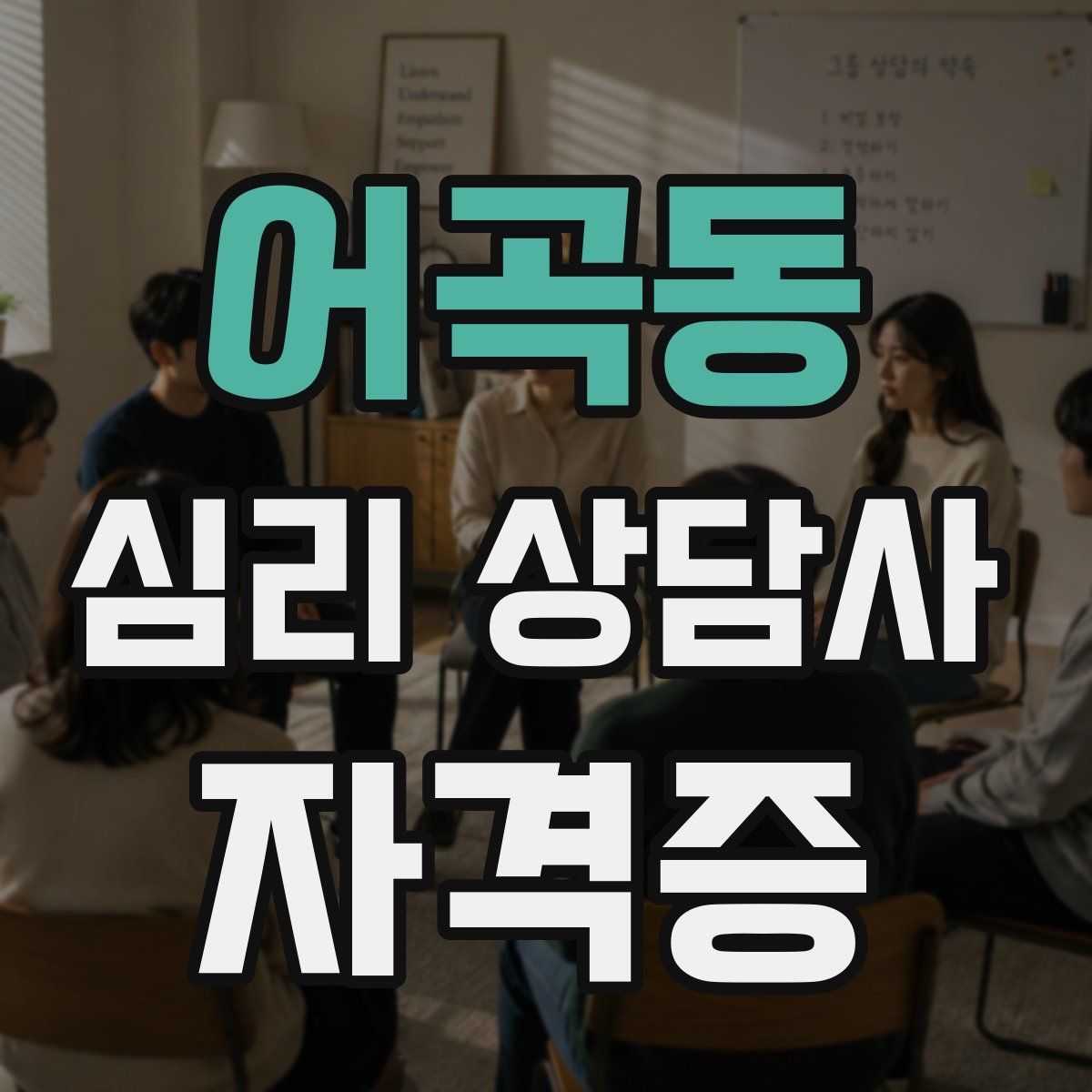 어곡동 심리 상담사 자격증