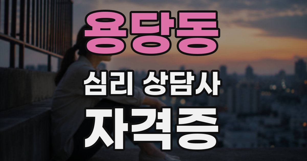 용당동 심리 상담사 자격증