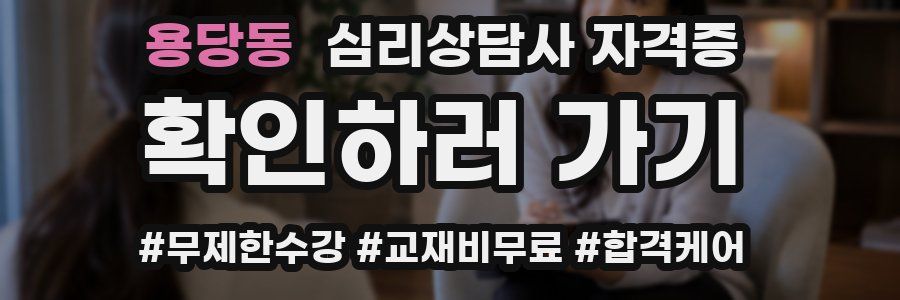 용당동 심리 상담사 자격증