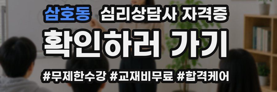삼호동 심리 상담사 자격증