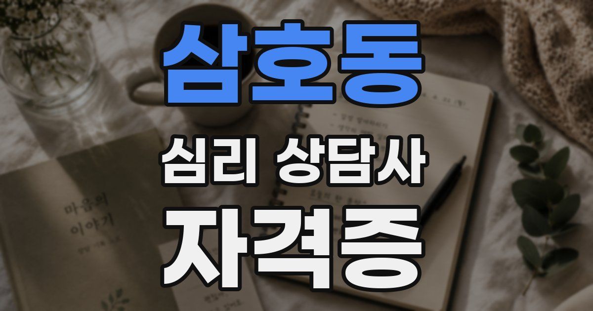 삼호동 심리 상담사 자격증