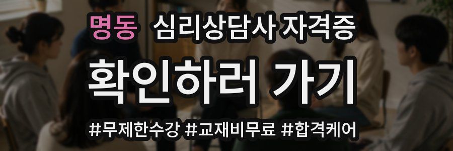 명동 심리 상담사 자격증