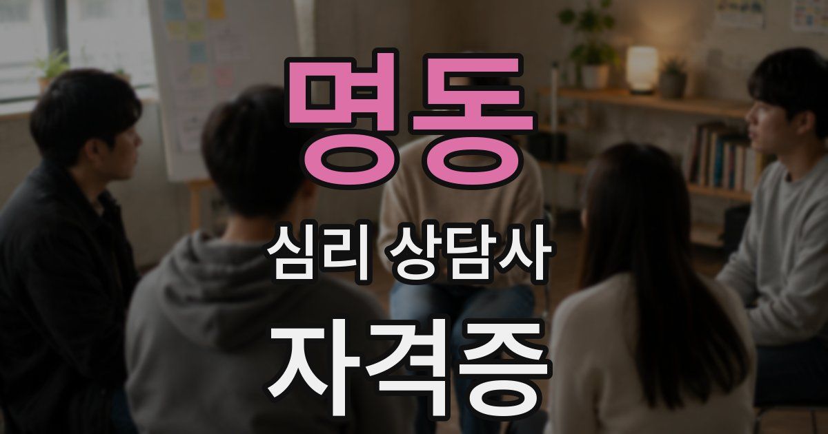 명동 심리 상담사 자격증