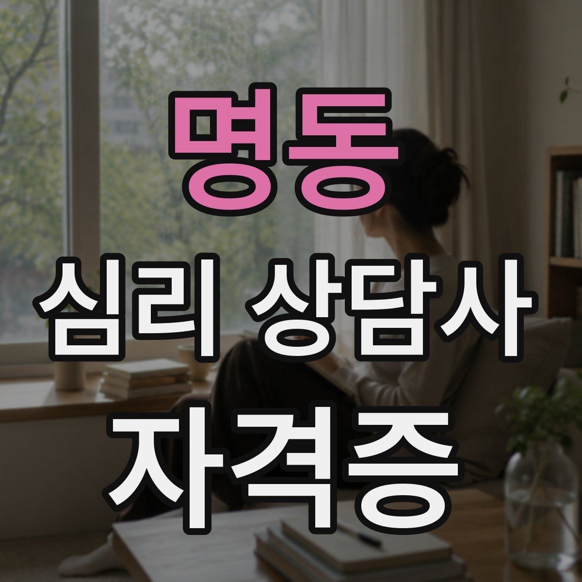 명동 심리 상담사 자격증