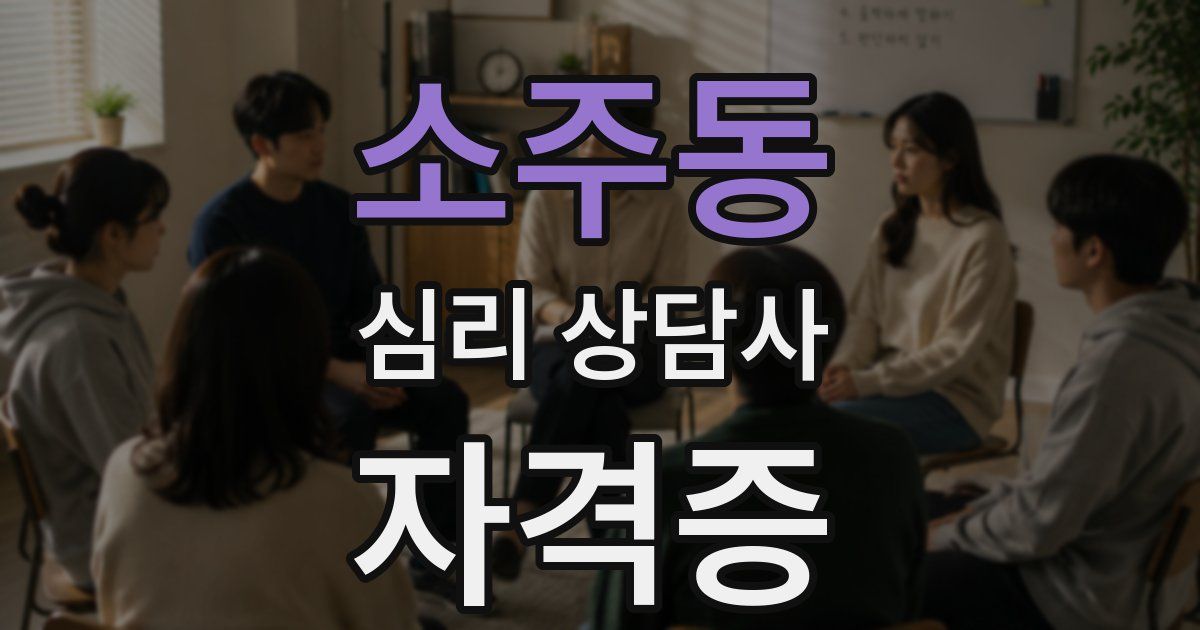 소주동 심리 상담사 자격증