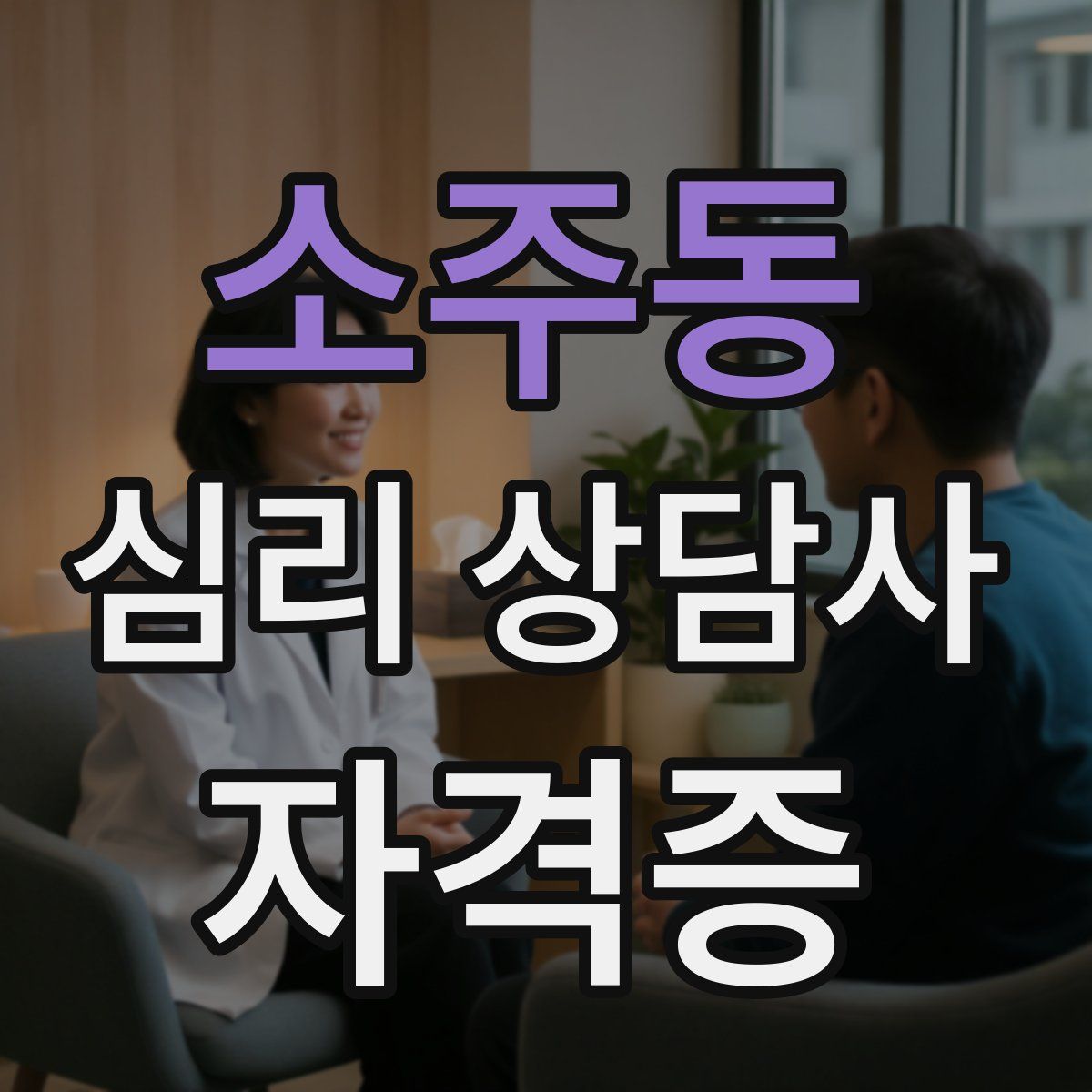 소주동 심리 상담사 자격증