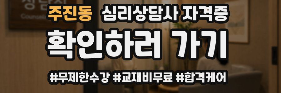 주진동 심리 상담사 자격증