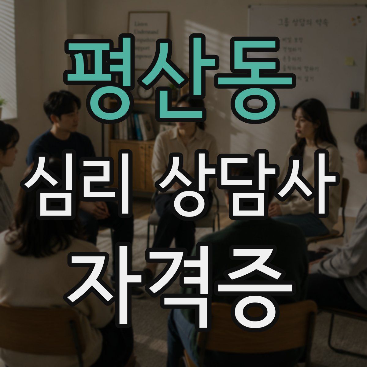 평산동 심리 상담사 자격증