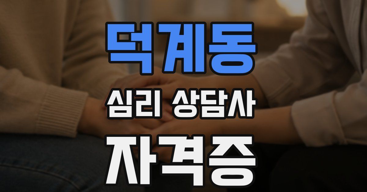 덕계동 심리 상담사 자격증