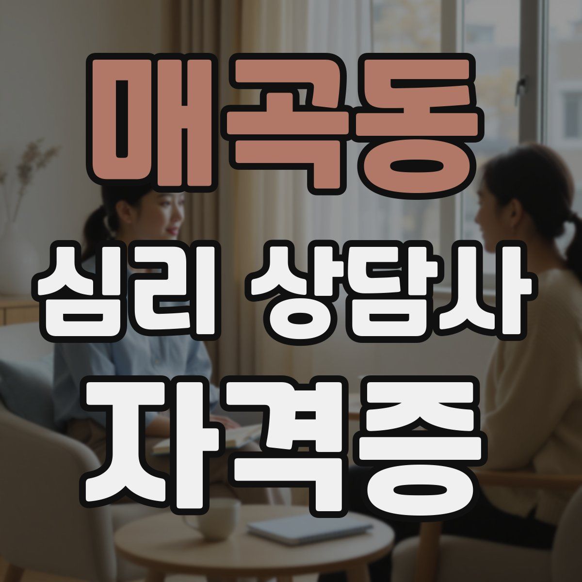 매곡동 심리 상담사 자격증